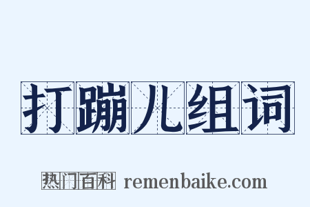 打蹦儿组词是什么意思的图片